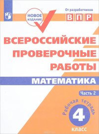 Математика. 4 класс. Всероссийские проверочные работы. Учебное пособие. В 2 частях. Часть 2