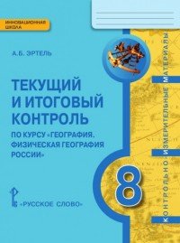 География. Физическая география России. 8 класс. Текущий и итоговый контроль. Контрольно-измерительные материалы