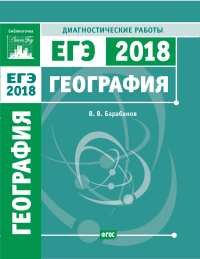 ЕГЭ 2018. География. Диагностические работы