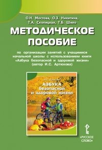 Азбука безопасной и здоровой жизни. 1 класс. Методическое пособие