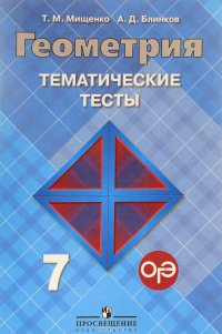 Геометрия. 7 класс. Тематические тесты. К учебнику Л. С. Атанасяна и др