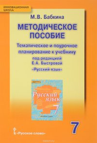 Русский язык. 7 класс. Методическое пособие. Тематическое и поурочное планирование