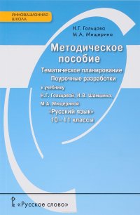 Русский язык. 10-11 класс. Методическое пособие. Тематическое планирование. Поурочные разработки