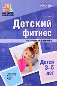 Детский фитнес. Физическое развитие детей 3-5 лет