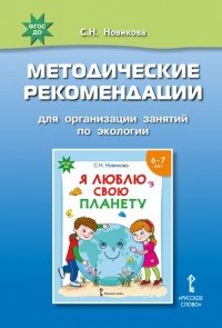 Я люблю свою планету. Методические рекомендации для организации занятий по экологии