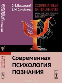 Современная психология. Теоретические подходы и методологические основания. Книга 2. Современная психология познания