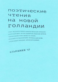 Поэтические чтения на Новой Голландии. Альманах