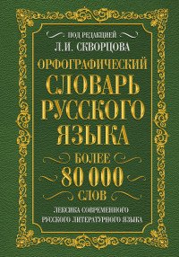 Орфографический словарь русского языка. Более 80 000 слов. Лексика современного русского литературного языка