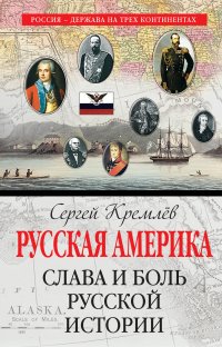 Русская Америка: слава и боль русской истории