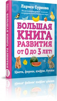 Большая книга развития от 0 до 3 лет! Цвета, формы, цифры, буквы