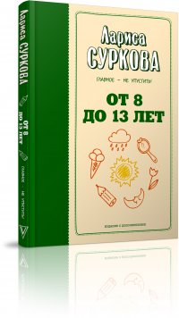 От 8 до 13 лет: главное - не упустить!