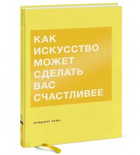 Как искусство может сделать вас счастливее