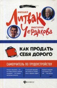 Как продать себя дорого. Самоучитель по трудоустройству