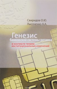 Генезис банковской системы региона в контексте теории институцио-нальных изменений