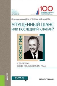 Упущенный шанс или последний клапан? К 50-летию косыгинских реформ 1965 года