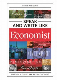 Speak and Write like the Economist. Говори и пиши как the Economist