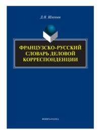 Французско-русский словарь деловой корреспонденции