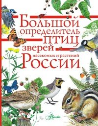 Большой определитель зверей, амфибий, рептилий, птиц, насекомых и растений России