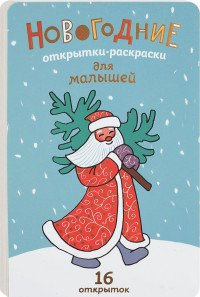 Новогодние открытки-раскраски