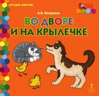 Отгадай, поиграй! Во дворе и на крылечке