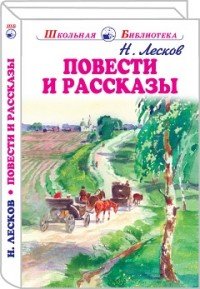 Николай Лесков. Повести и рассказы