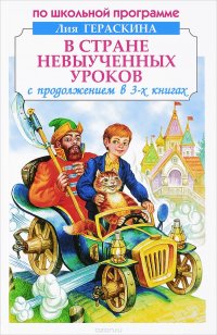 В Стране невыученных уроков. С продолжением в 3 книгах