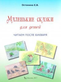 Е. В. Останина. Маленькие сказки для детей