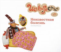 Неизвестная болезнь. Персидские сказки