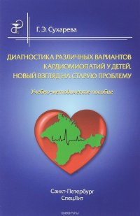 Диагностика различных вариантов кардиомиопатий у детей. Новый взгляд на старую проблему. Учебно-методическое пособие