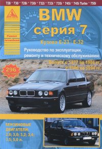 BMW серии 7. Выпуск с 1977 по 1994 гг. Руководство по эксплуатации, ремонту и техническому обслуживанию