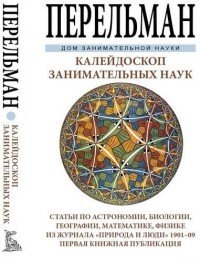 Я. И. Перельман - «Калейдоскоп занимательных наук»