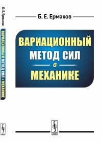 Вариационный метод сил в механике