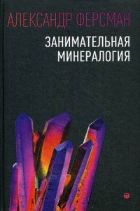 Занимательная минералогия