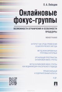 Онлайновые фокус-группы. Возможности ограничения и особенности процедуры