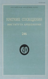 Краткие сообщения Института археологии. Выпуск 246