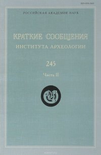 Краткие сообщения Института археологии. Выпуск 245. Часть 2