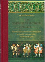 Под покровительством Сантьяго. Испанское завоевание Америки и судьбы знаменитых конкистадоров