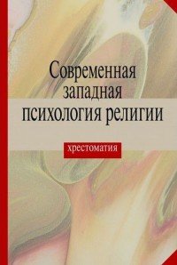 Cовременная западная психология религии. Хрестоматия