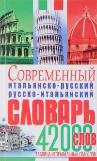 Современный итальянско-русский русско-итальянский словарь