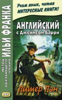 Английский с Джеймсом Барри. Питер Пэн. James Matthew Barrie. Peter Pan