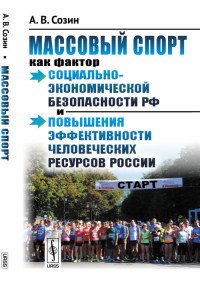 Массовый спорт как фактор социально-экономической безопасности РФ и повышения эффективности человеческих ресурсов России