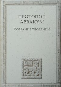 Протопоп Аввакум. Собрание творений