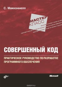 Совершенный код. Мастер-класс