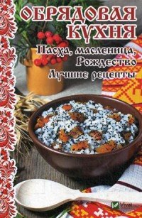 Обрядовая кухня. Пасха, масленница, Рождество. Лучшие рецепты