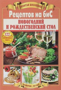 Золотая коллекция Рецептов на биС. Новогодний и Рождественский стол. Выпуск 2. 122 оригинальных рецепта