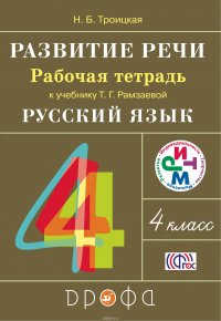 Развитие речи. 4 класс. Рабочая тетрадь