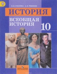 История. Всеобщая история. 10 класс. Базовый уровень. Учебник