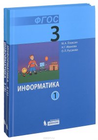 Информатика. 3 класс. Учебник. В 2 частях (комплект из 2 книг)