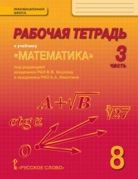 Математика. Алгебра и геометрия. 8 класс. Рабочая тетрадь. В 4 частях. Часть 3. К учебнику под редакцией В. В. Козлова, А. А. Никитина