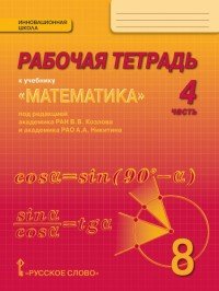 Математика. Алгебра и геометрия. 8 класс. Рабочая тетрадь. В 4 частях. Часть 4. К учебнику под редакцией В. В. Козлова, А. А. Никитина